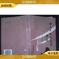 烽火太行摇篮情:纪念抗日战争胜利50周年