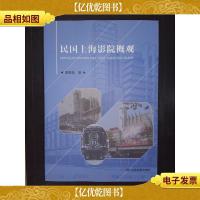 民国上海影院概观