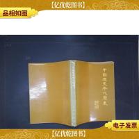 中国历史年代简表