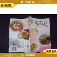 汤粥羹汁制作300例.