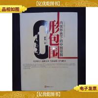 C形包围:内忧外患下的中国突围.