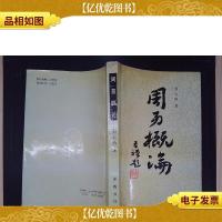 周易概论(修订本)