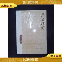 戏曲研究(第96辑)