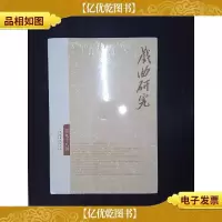 戏曲研究(第九十八辑).