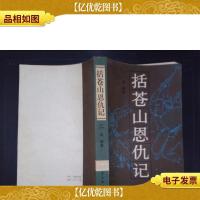 括苍山恩仇记(二)