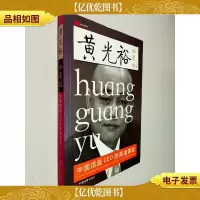 黄光裕如是说