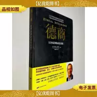德商:比智商和情商更重要