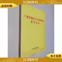 广播影视社会主义荣辱观教育读本