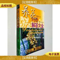 养花问题解答大全