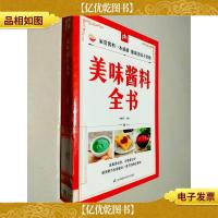 美味酱料全书