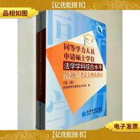 同等学力人员申请硕士学位法学学科综合水平全国统一考试大纲及指