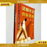 话题作文创新思路大点拨