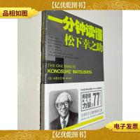 一分钟读懂松下幸之助
