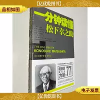 一分钟读懂松下幸之助