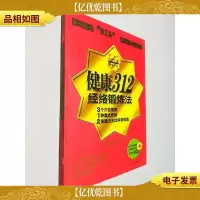 健康312经络锻炼法