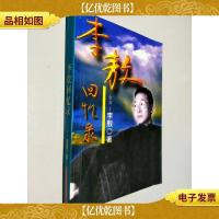 李敖回忆录