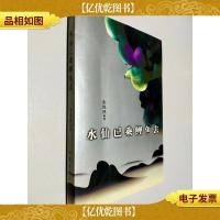 水仙已乘鲤鱼去