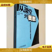 从课堂到奥数 初中数学培优竞赛三星级题库