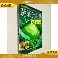 超市生活细节指南:蔬菜食用菌这样吃