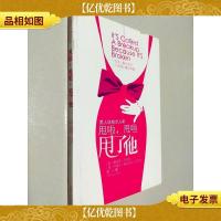 甩啦,甩啦,甩了他