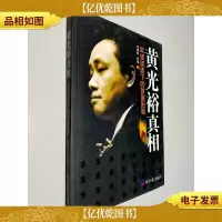 黄光裕真相:欲望驱逐下的首富困境