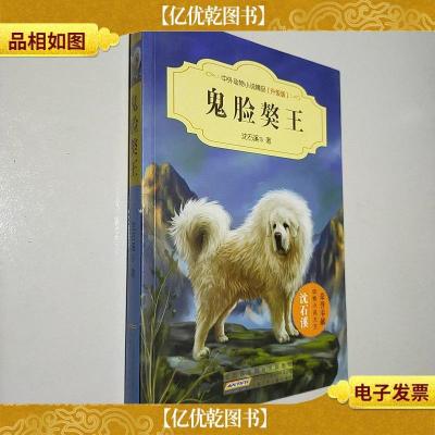 鬼脸獒王(升级版)