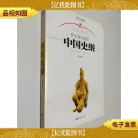 你应该知道的中国史纲