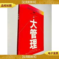 大管理:创造伟大公司的学问