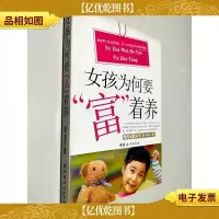 女孩为何要富着养