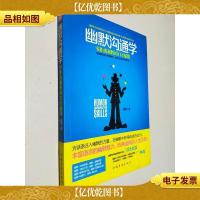 幽默沟通学:—零距离制胜的口才秘籍