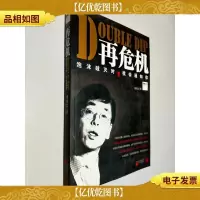 再危机:泡沫破灭时,我会通知你
