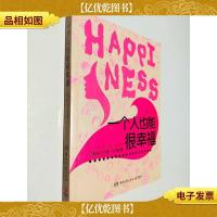 一个人也能很幸福