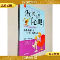 做人要有心眼:小事成就大事 "心眼"成就完美