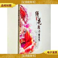 绣花鞋子梅花咒