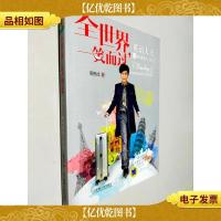 全世界,一笑而过:英语大王的环球旅行日记