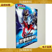 捷德奥特曼 反抗命运的战士 故事连环画12