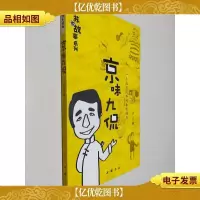 京味九侃:一个北京侃爷的真实经历