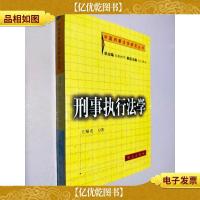 刑事执行法学——中国刑事法学研究丛书