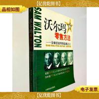 沃尔玛*方法:全球首富*连锁*