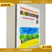 跟上孩子成长的脚步:国际化视野中的教育感悟
