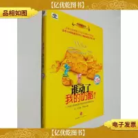谁动了我的奶酪