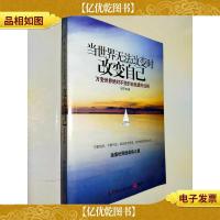 当世界无法改变时改变自己:万变世界绝对不变的自我提升法则,动