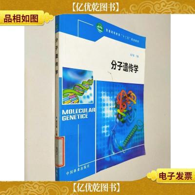 普通高等教育“十二五”规划教材:分子遗传学