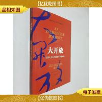 大开放:美国人亲历中国改革开放40年