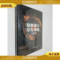 联想做大 华为做强