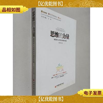 北京大学信息学院企业家研修指定教材:思维的力量