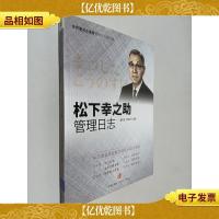 松下幸之助管理日志