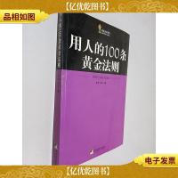用人的100条黄金法则