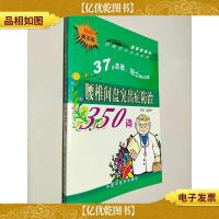 腰椎间盘突出症防治350问