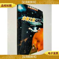 未解之谜UFO——飞碟探索丛书